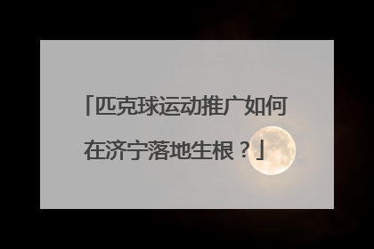匹克球运动推广如何在济宁落地生根？