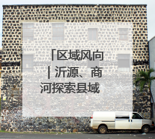 区域风向｜沂源、商河探索县域城镇化“双样本”