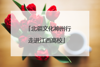 北疆文化神州行走进江西高校