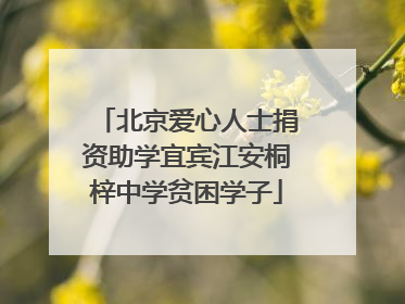 北京爱心人士捐资助学宜宾江安桐梓中学贫困学子