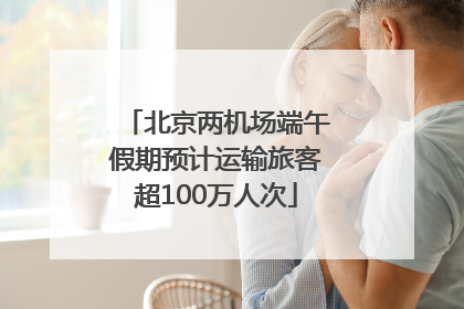 北京两机场端午假期预计运输旅客超100万人次
