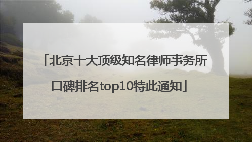 北京十大顶级知名律师事务所口碑排名top10特此通知