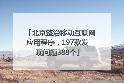 北京整治移动互联网应用程序，197款发现问题388个