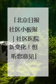 北京日报社区小板报｜社区医院新变化！想听您意见