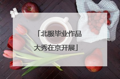 北服毕业作品大秀在京开展