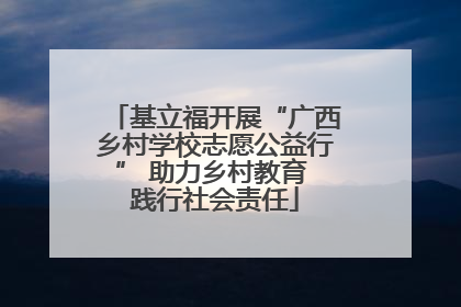 基立福开展“广西乡村学校志愿公益行” 助力乡村教育 践行社会责任