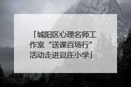 城阳区心理名师工作室“送课百场行”活动走进夏庄小学