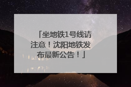 坐地铁1号线请注意！沈阳地铁发布最新公告！