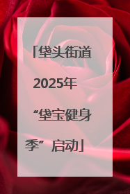 垡头街道2025年“垡宝健身季”启动