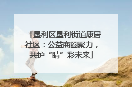 垦利区垦利街道康居社区：公益商圈聚力，共护“睛”彩未来