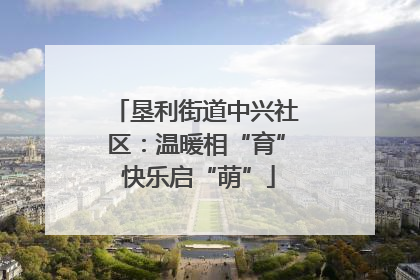 垦利街道中兴社区：温暖相“育” 快乐启“萌”