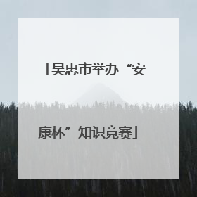 吴忠市举办“安康杯”知识竞赛