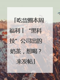 吃货圈本周福利丨“黑科技”公司出的奶茶，想喝？来发帖