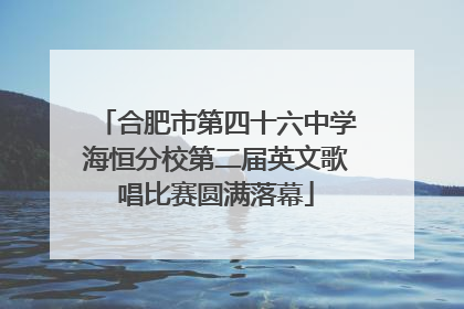 合肥市第四十六中学海恒分校第二届英文歌唱比赛圆满落幕