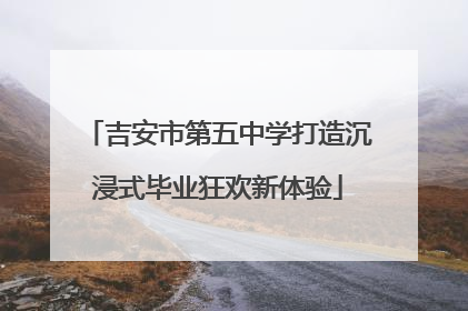吉安市第五中学打造沉浸式毕业狂欢新体验