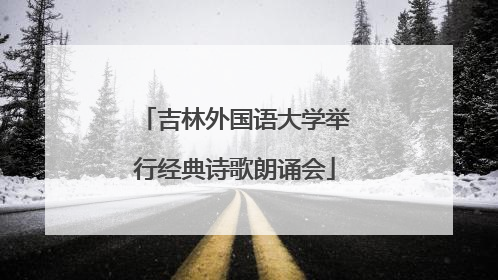 吉林外国语大学举行经典诗歌朗诵会