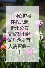同心护考 你我共赴 忻州公安交警发出倡议并@所有人请查收~