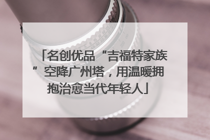 名创优品“吉福特家族”空降广州塔，用温暖拥抱治愈当代年轻人