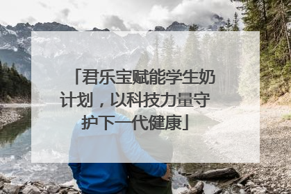 君乐宝赋能学生奶计划，以科技力量守护下一代健康