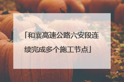 和襄高速公路六安段连续完成多个施工节点