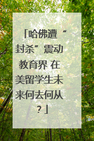 哈佛遭“封杀”震动教育界 在美留学生未来何去何从？