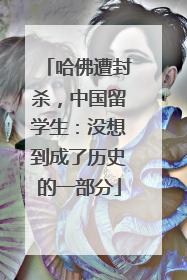 哈佛遭封杀，中国留学生：没想到成了历史的一部分