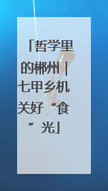 哲学里的郴州｜七甲乡机关好“食”光