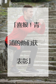 喜报！青浦的他们获表彰