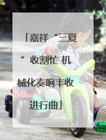 嘉祥“三夏”收割忙 机械化奏响丰收进行曲