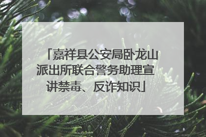 嘉祥县公安局卧龙山派出所联合警务助理宣讲禁毒、反诈知识