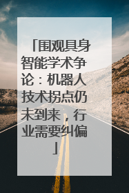 围观具身智能学术争论：机器人技术拐点仍未到来，行业需要纠偏