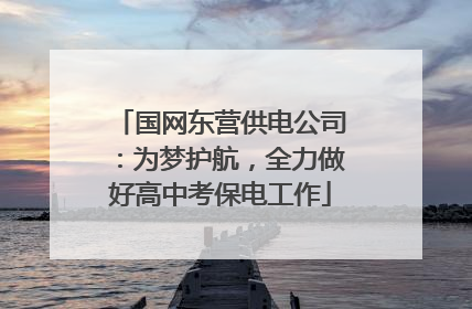 国网东营供电公司：为梦护航，全力做好高中考保电工作