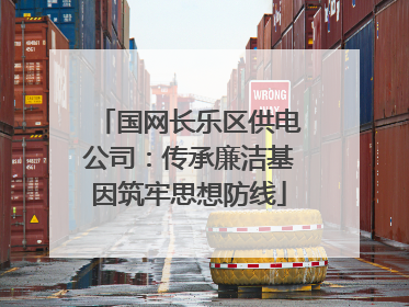 国网长乐区供电公司：传承廉洁基因筑牢思想防线
