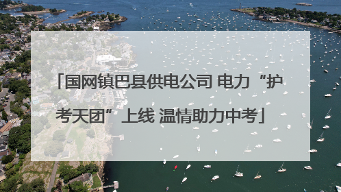 国网镇巴县供电公司 电力“护考天团”上线 温情助力中考