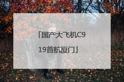 国产大飞机C919首航厦门