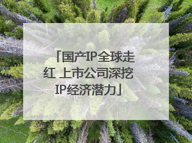 国产IP全球走红 上市公司深挖IP经济潜力