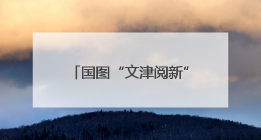 国图“文津阅新”走进崇文小学，大作家与小学生聊科幻