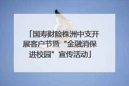 国寿财险株洲中支开展客户节暨“金融消保进校园”宣传活动