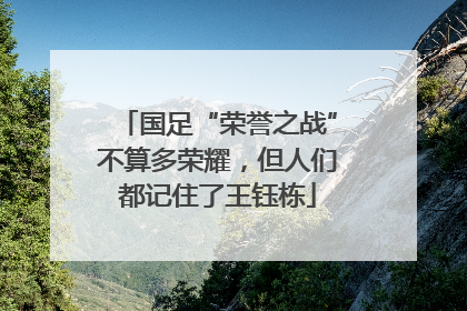国足“荣誉之战”不算多荣耀，但人们都记住了王钰栋