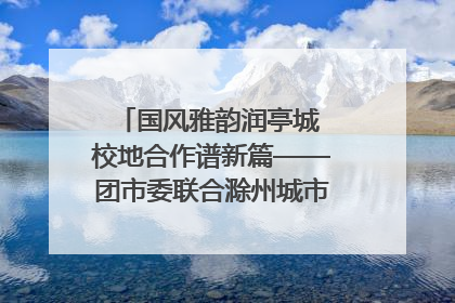 国风雅韵润亭城 校地合作谱新篇——团市委联合滁州城市职业学院助力传统文化“破圈”绽放