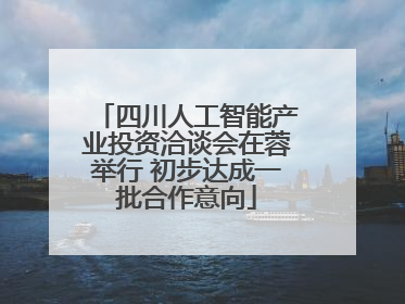 四川人工智能产业投资洽谈会在蓉举行 初步达成一批合作意向