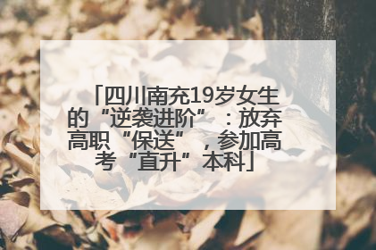 四川南充19岁女生的“逆袭进阶”：放弃高职“保送”，参加高考“直升”本科