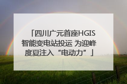 四川广元首座HGIS智能变电站投运 为迎峰度夏注入“电动力”