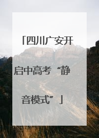四川广安开启中高考“静音模式”