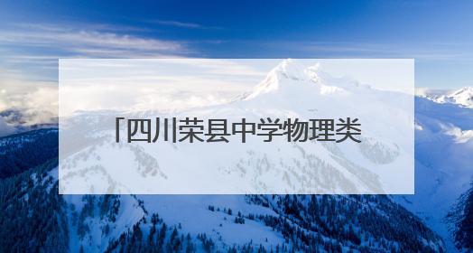 四川荣县中学物理类考生刘昊轩：专注是取得好成绩的前提