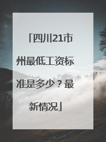 四川21市州最低工资标准是多少？最新情况
