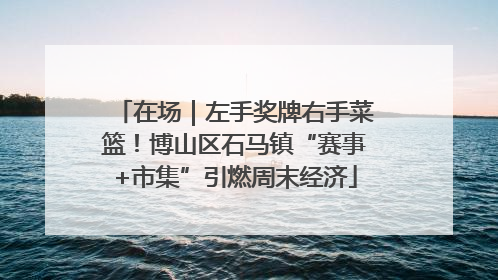 在场｜左手奖牌右手菜篮！博山区石马镇“赛事+市集”引燃周末经济