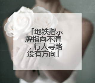 地铁指示牌指向不清，行人寻路没有方向