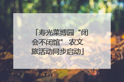 寿光菜博园“闭会不闭馆” 农文旅活动同步启动