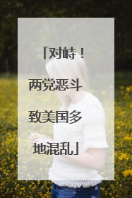 对峙！两党恶斗致美国多地混乱